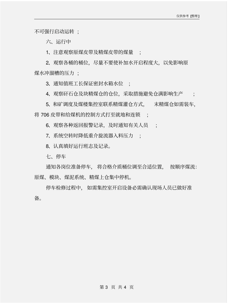 煤矿集控室安全操作规程_第3页