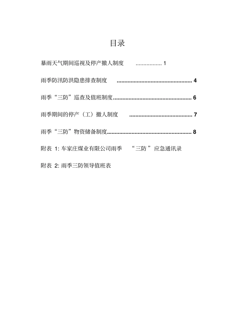 煤矿雨季三防制度汇编完结_第2页