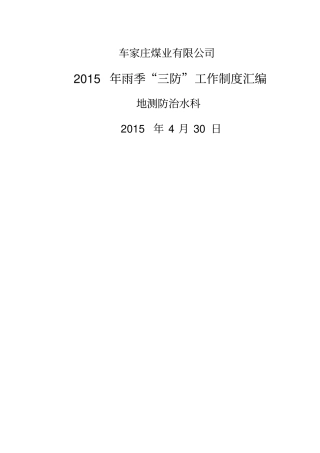 煤矿雨季三防制度汇编完结