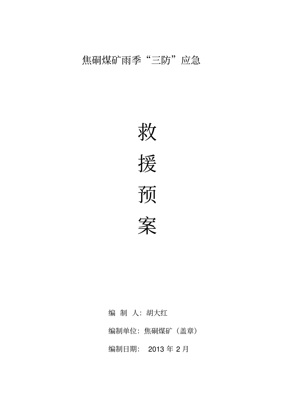 煤矿雨季三防救援预案_第1页