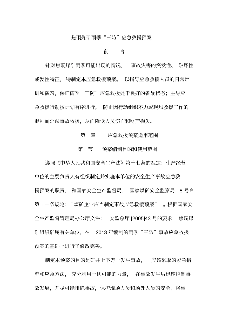 煤矿雨季三防救援预案_第2页