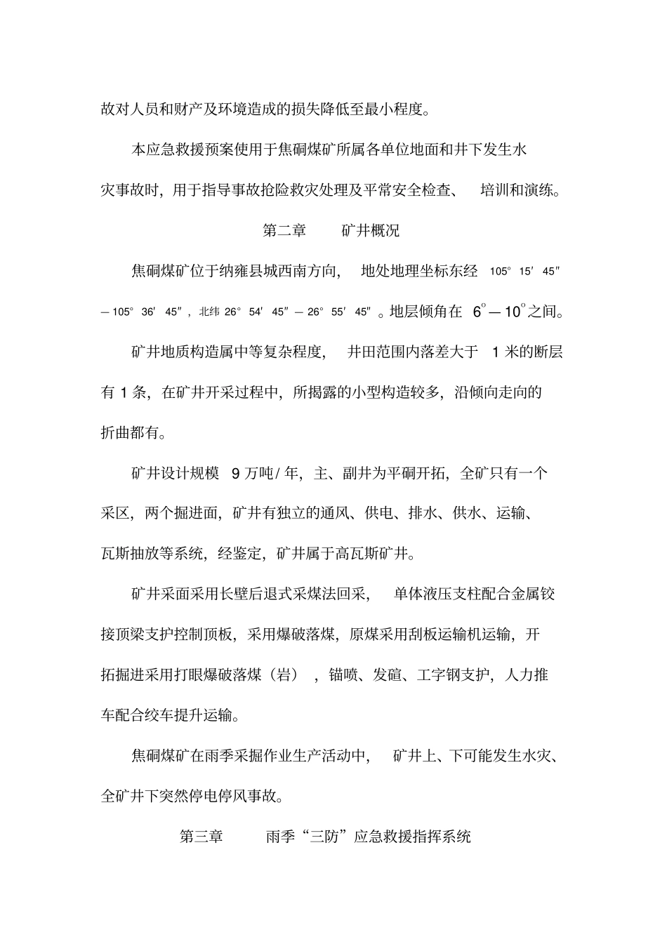 煤矿雨季三防救援预案_第3页