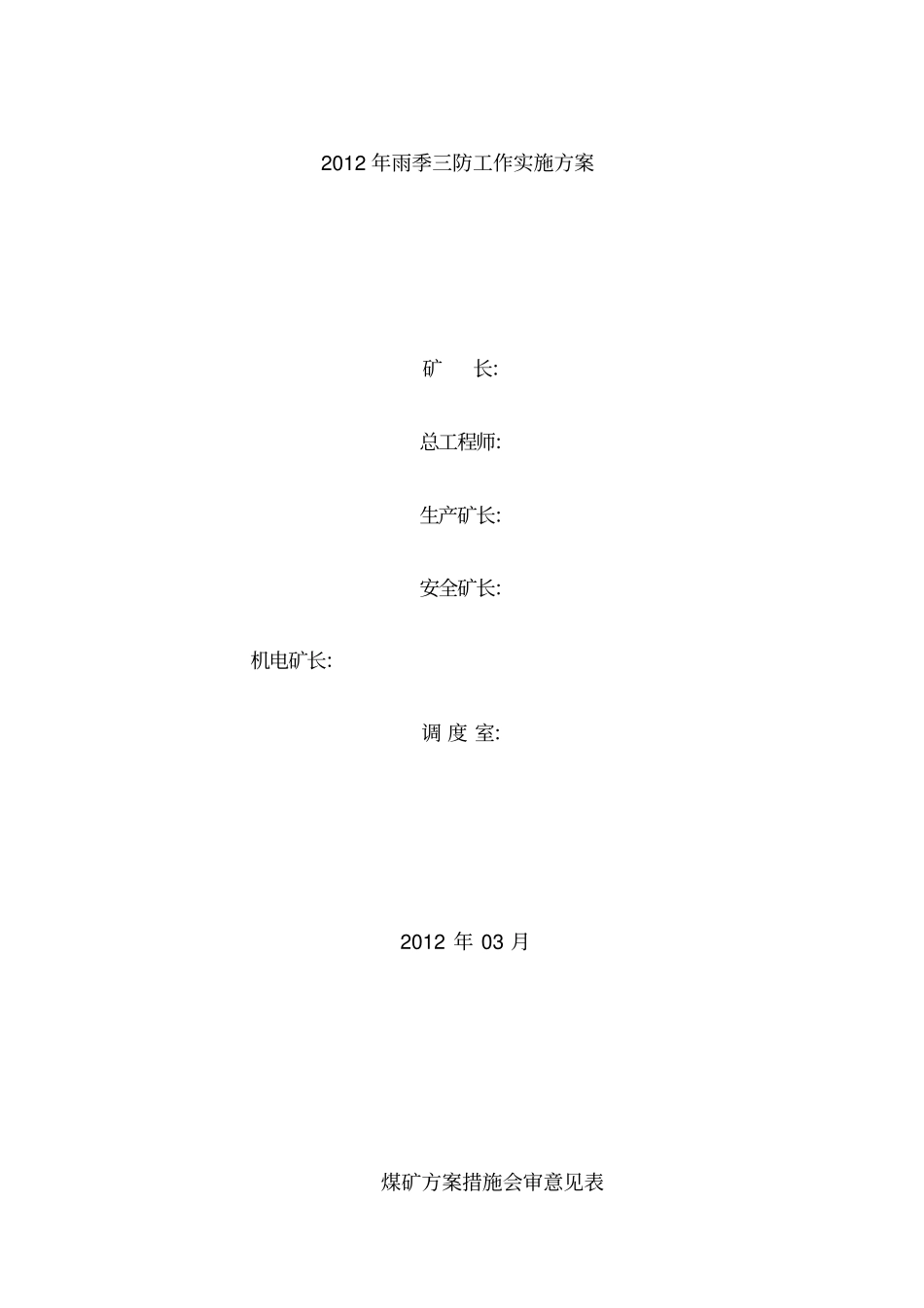 煤矿雨季三防工作实施方案资料_第1页