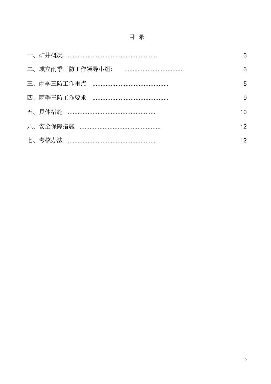 煤矿雨季三防工作实施方案资料_第3页