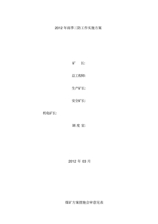 煤矿雨季三防工作实施方案资料