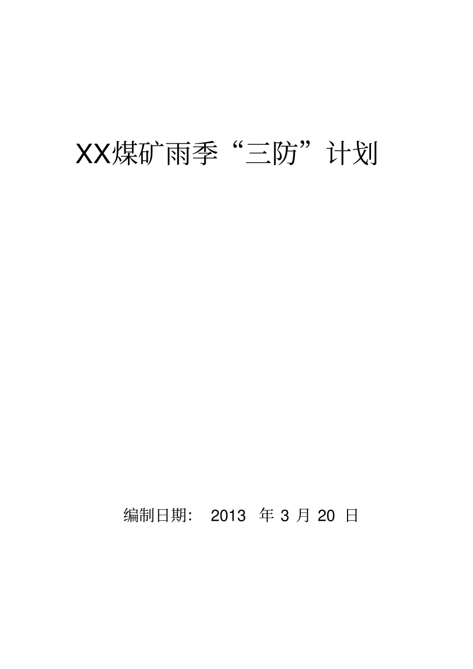 煤矿雨季三防计划_第1页