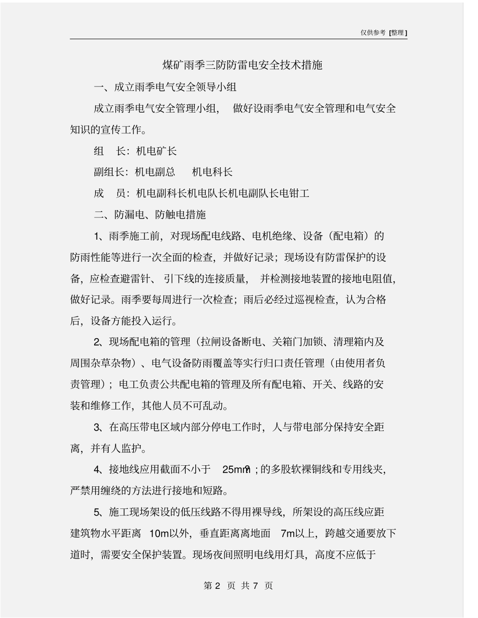 煤矿雨季三防防雷电安全技术措施_第2页