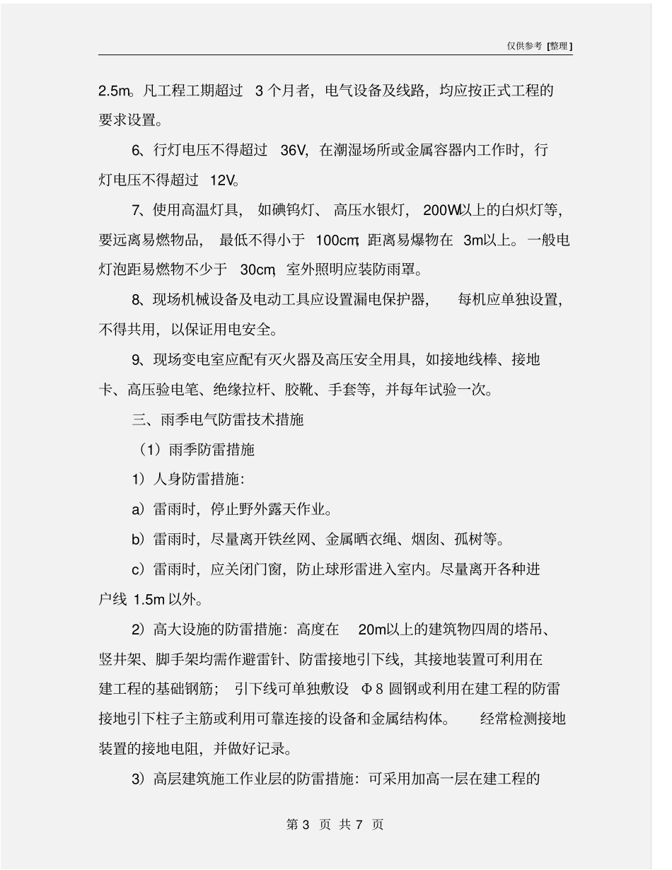 煤矿雨季三防防雷电安全技术措施_第3页