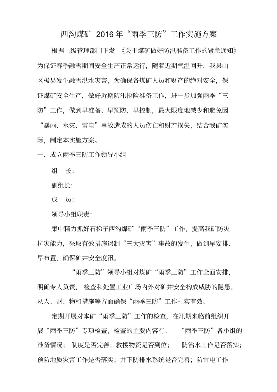煤矿雨季三防工作实施方案0007_第3页