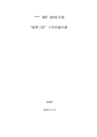 煤矿雨季三防工作实施方案0007