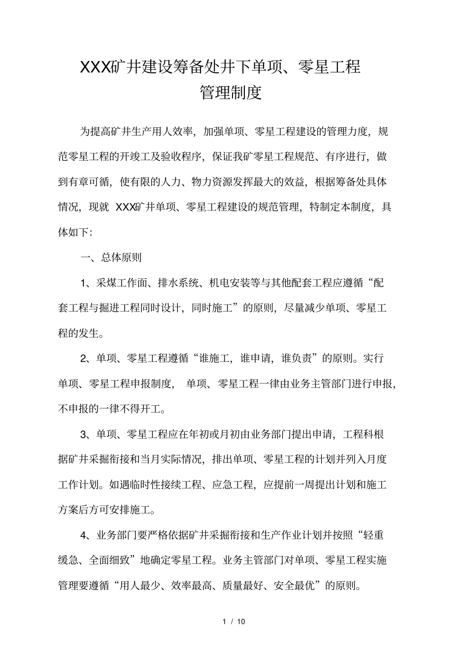 煤矿零星工程管理制度_第1页