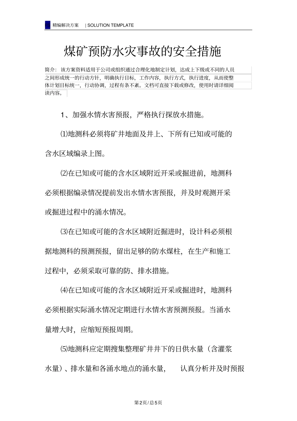 煤矿预防水灾事故的安全措施_第2页