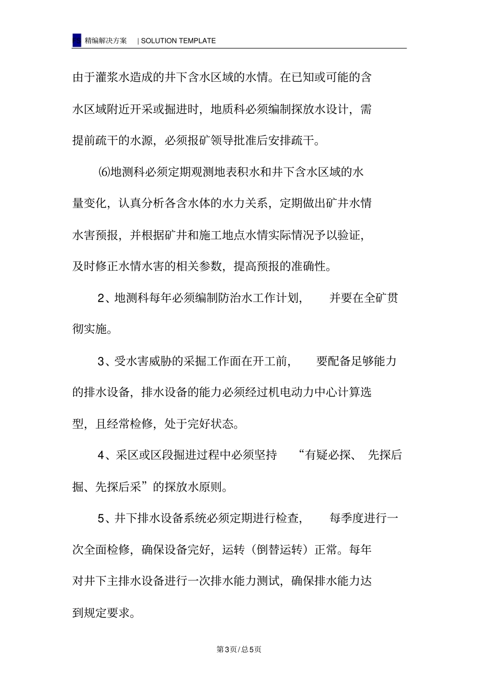 煤矿预防水灾事故的安全措施_第3页