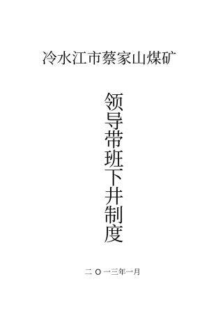 煤矿领导带班下井制度