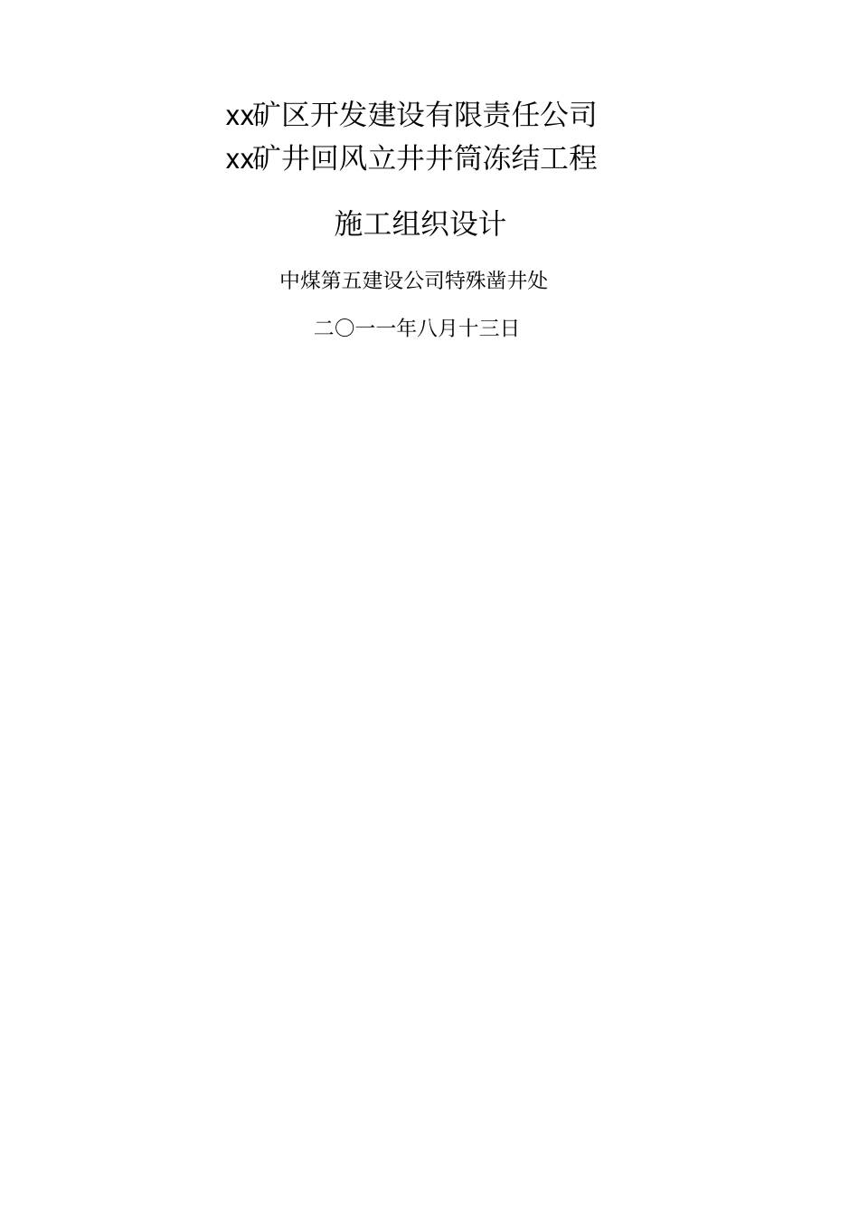 煤矿风井井施工组织设计_第1页