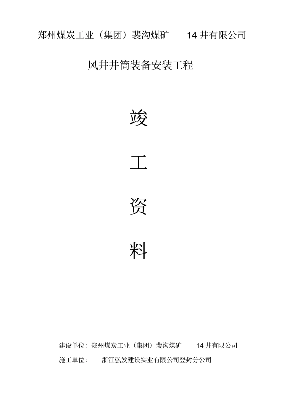 煤矿风井井筒装备安装工程竣工资料_第1页