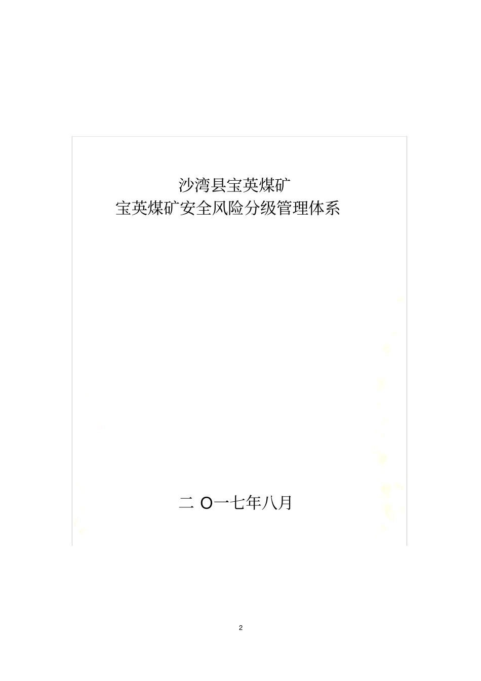 煤矿风险风险分级管控体系_第2页
