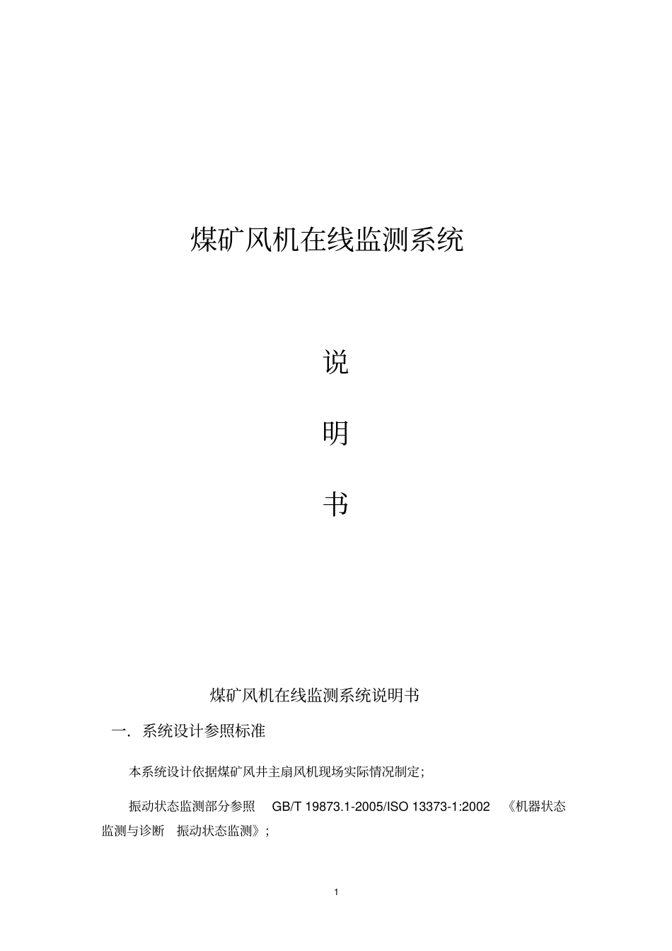 煤矿风机在线监测系统_第1页