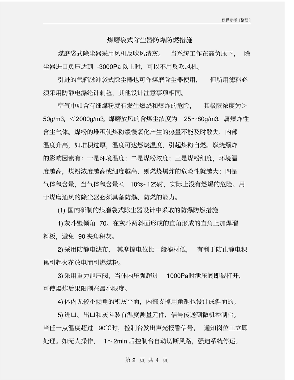 煤磨袋式除尘器防爆防燃措施_第2页