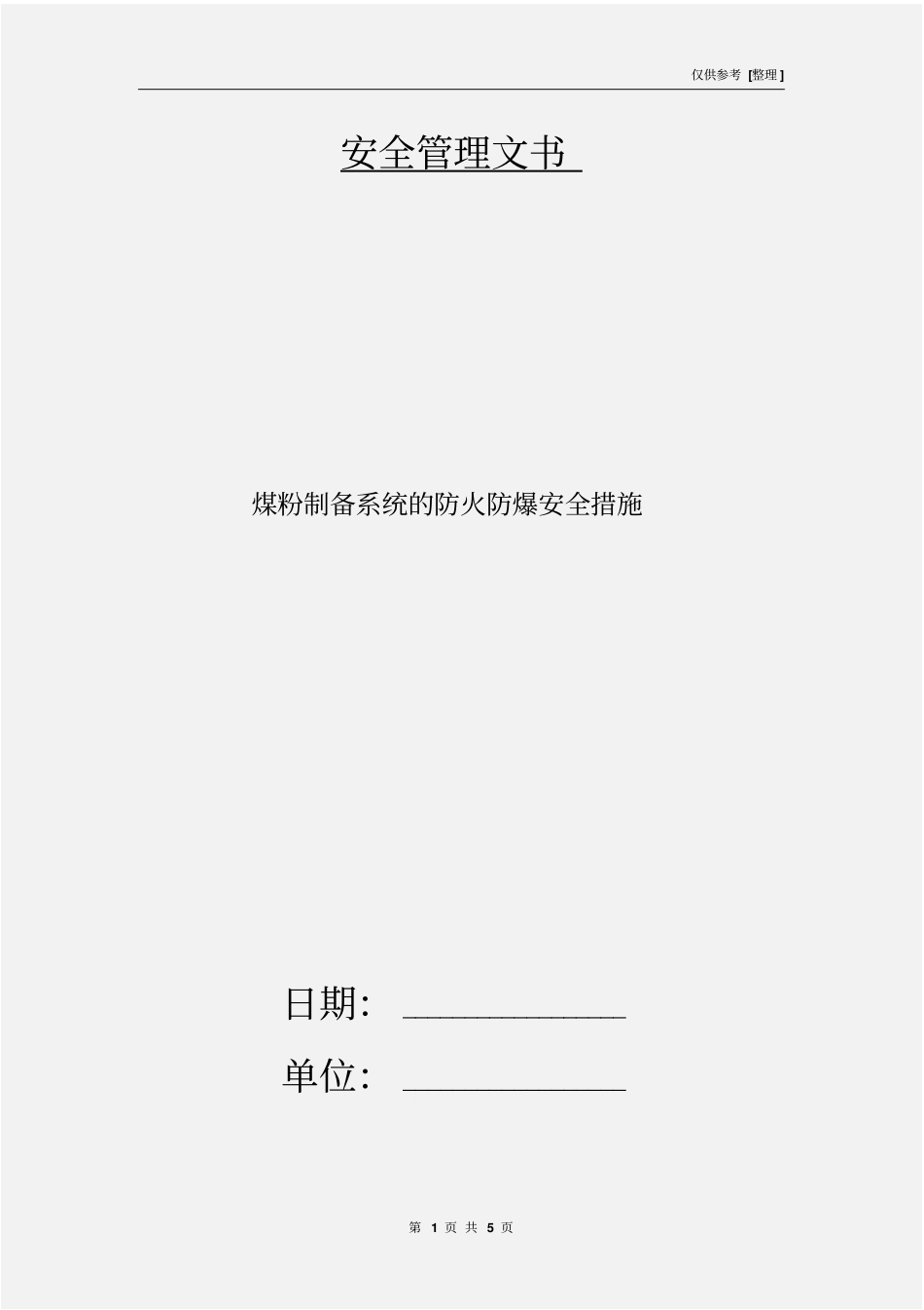 煤粉制备系统的防火防爆安全措施_第1页