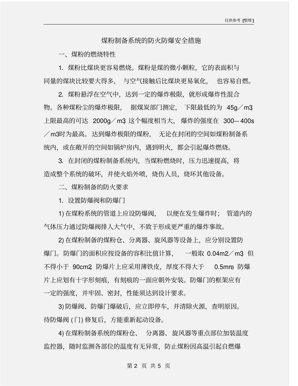 煤粉制备系统的防火防爆安全措施_第2页