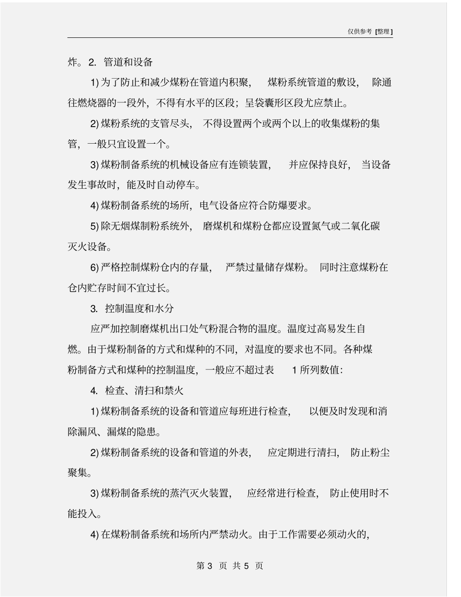 煤粉制备系统的防火防爆安全措施_第3页