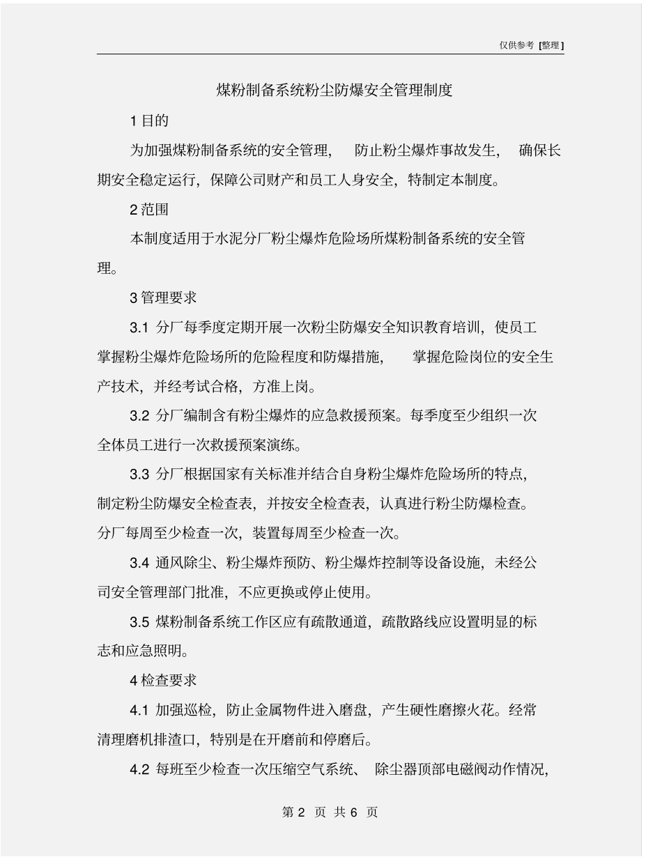 煤粉制备系统粉尘防爆安全管理制度_第2页
