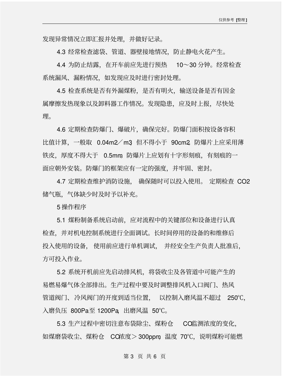 煤粉制备系统粉尘防爆安全管理制度_第3页