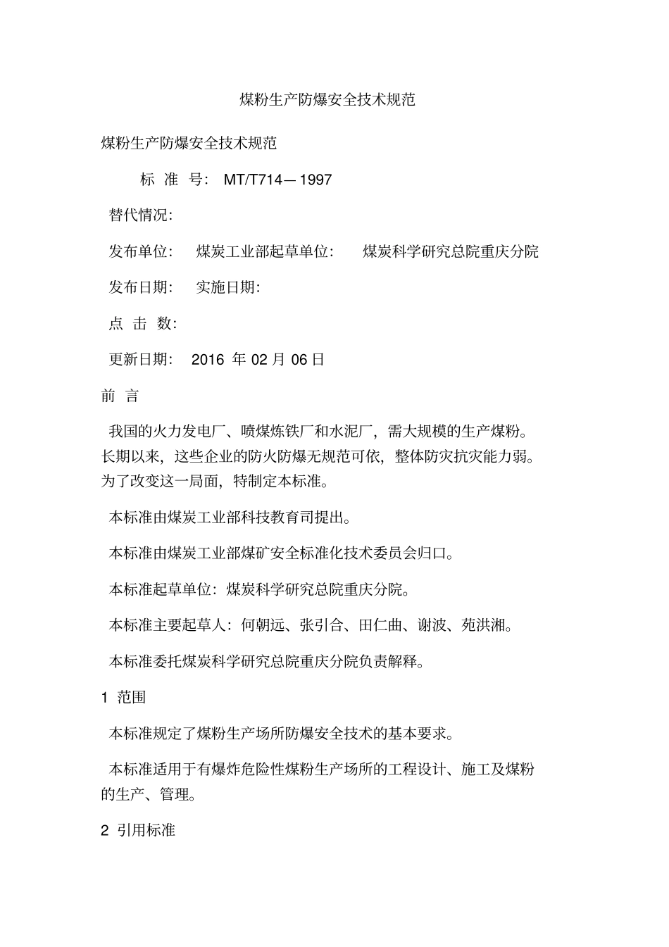 煤粉生产防爆安全技术规范_第2页