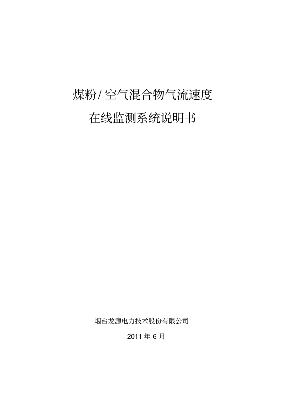 煤粉空气混合物气流速度在线监测系统说明书0630_第1页