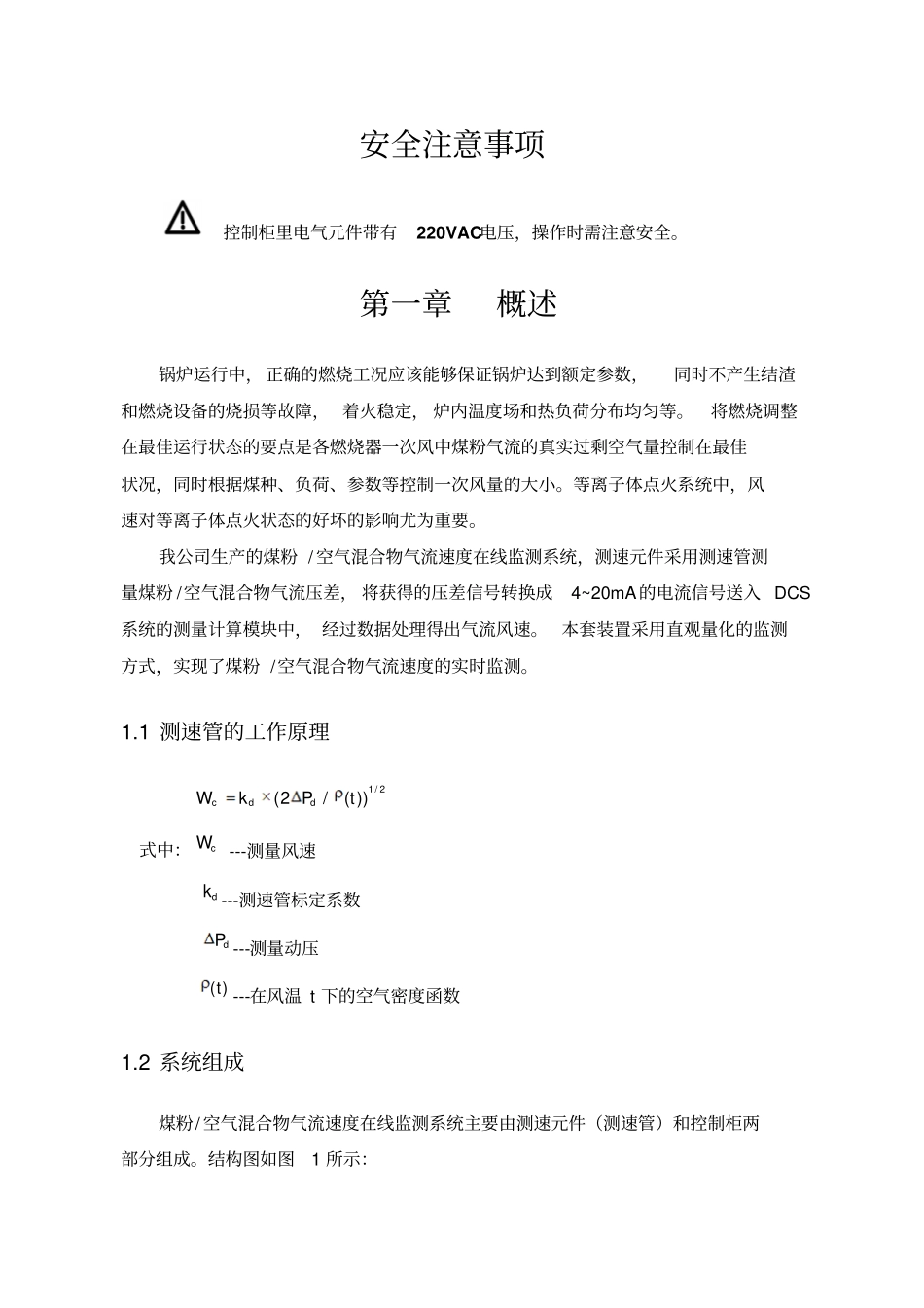 煤粉空气混合物气流速度在线监测系统说明书0630_第3页
