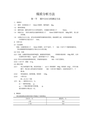 煤质分析方法
