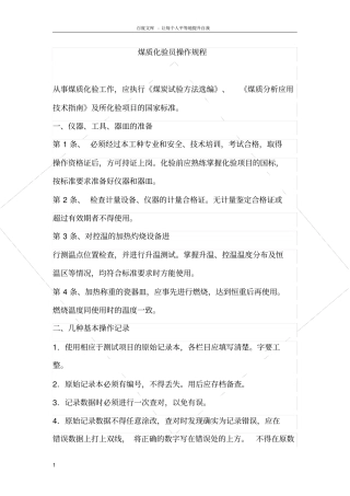煤质化验员操作规程