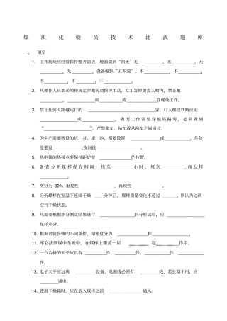 煤质化验员技术比武题库