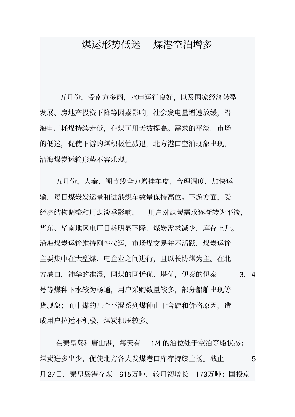 煤运形势低迷煤港空泊增多_第1页