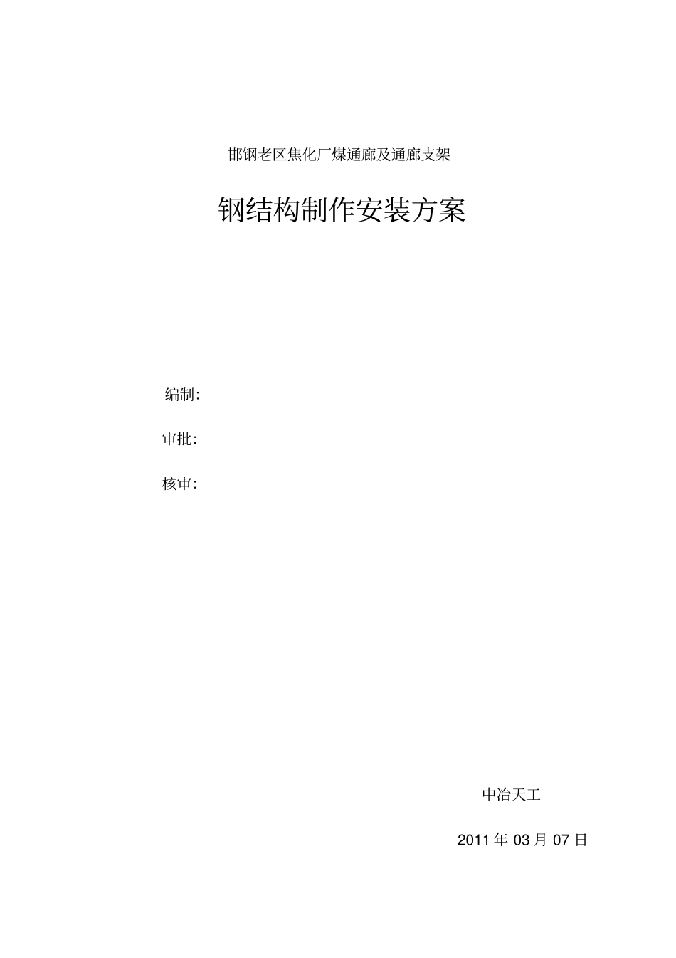 煤通廊钢结构工程制作安装施工方案_第1页