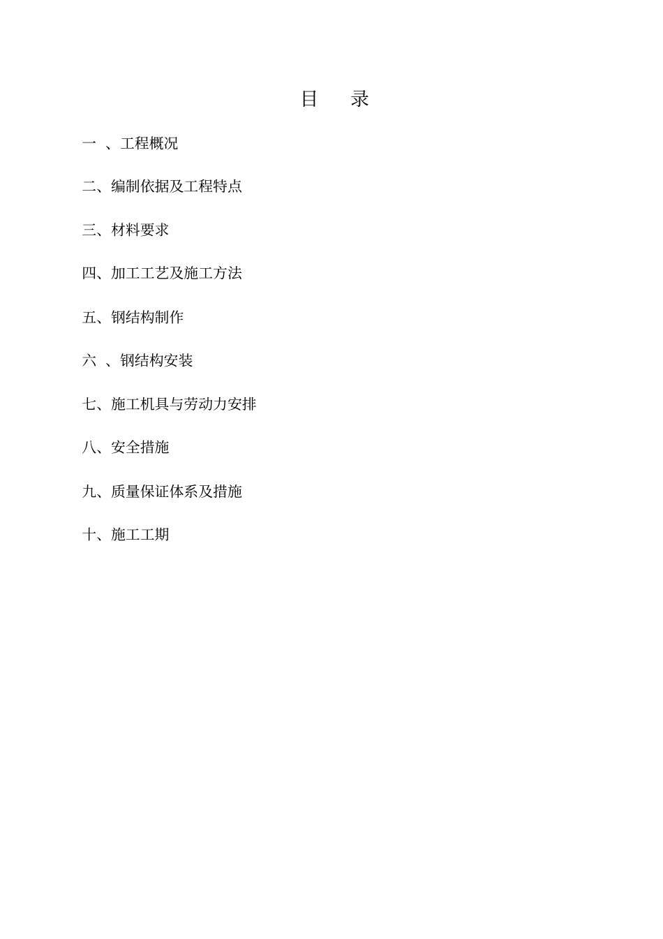煤通廊钢结构工程制作安装施工方案_第2页