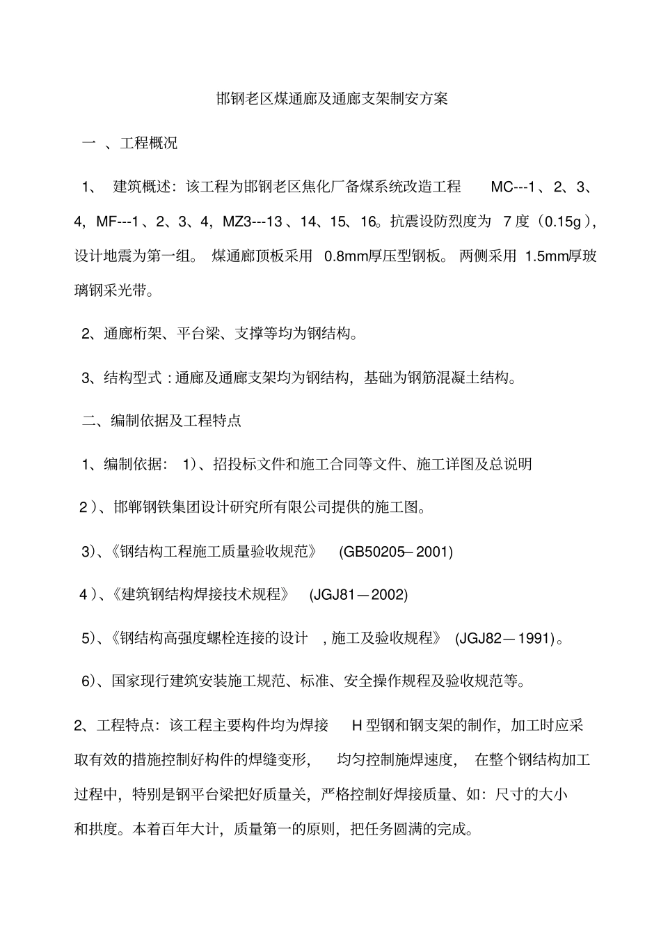煤通廊钢结构工程制作安装施工方案_第3页