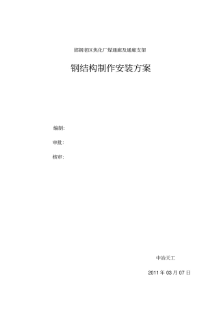 煤通廊钢结构工程制作安装施工方案