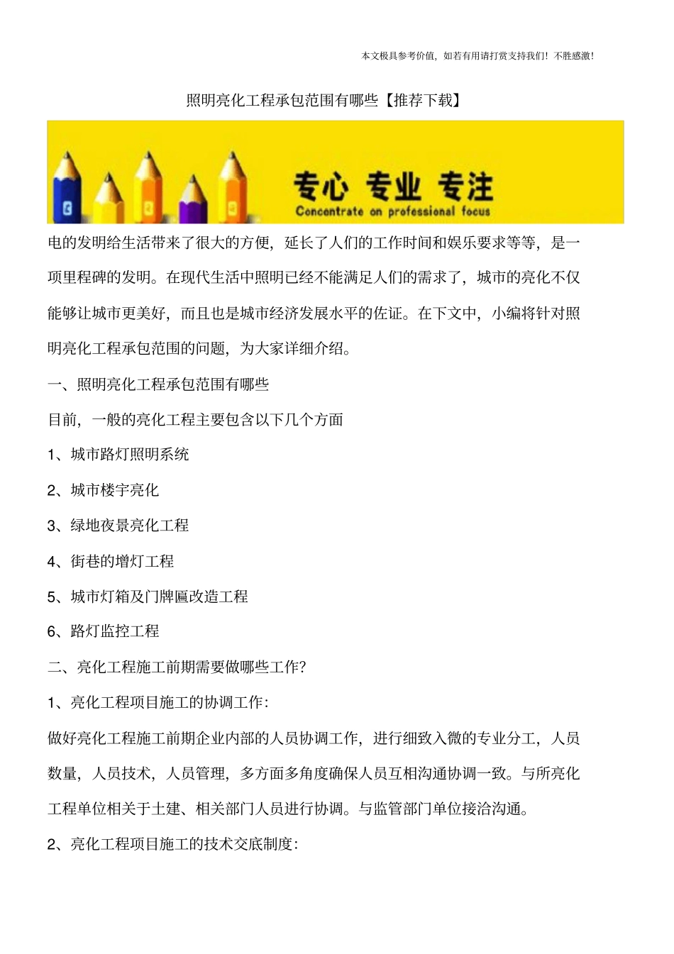 照明亮化工程承包范围有哪些【推荐下载】_第1页