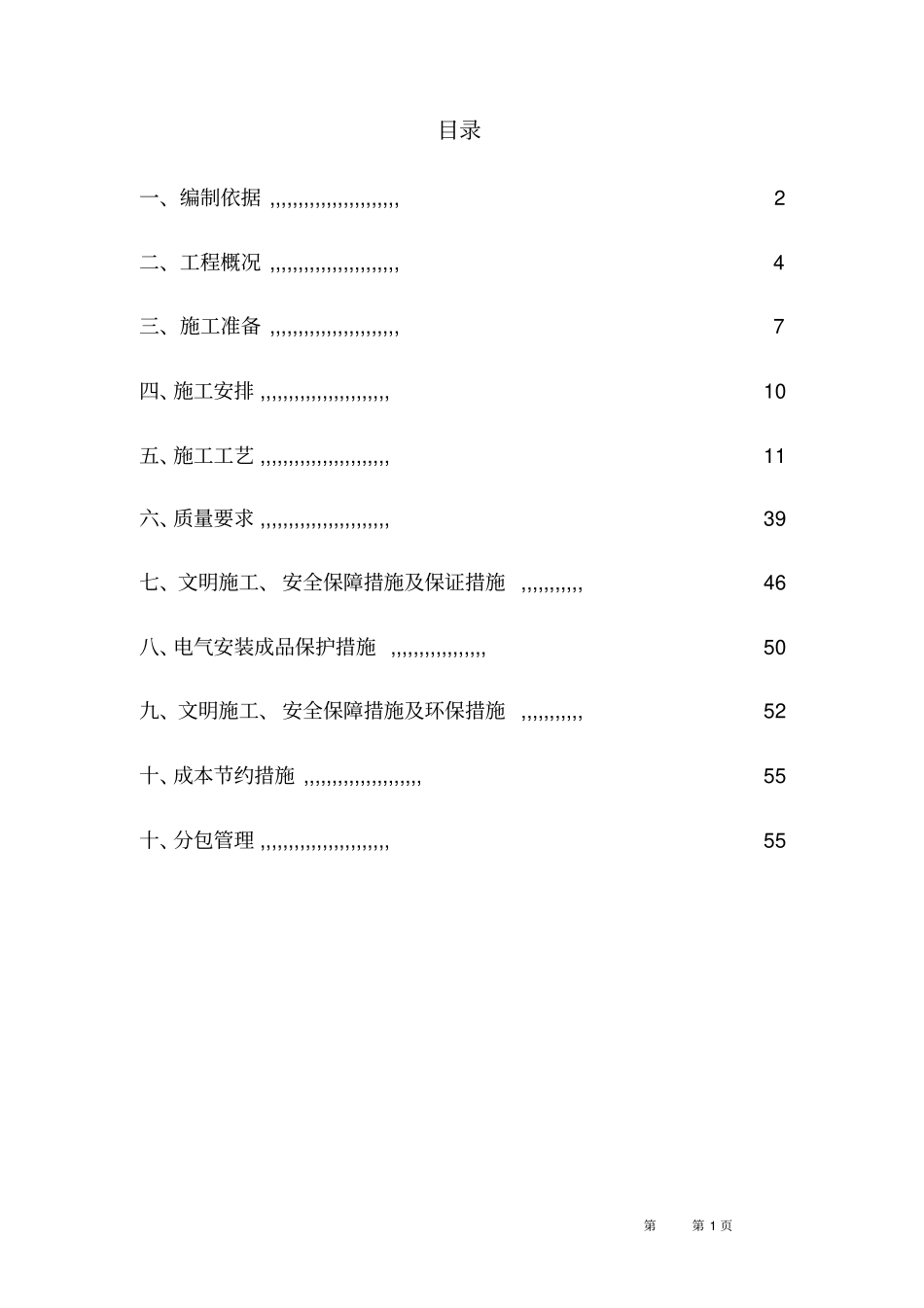 照明动力配电工程防雷接地及等电位连接施工方案_第2页