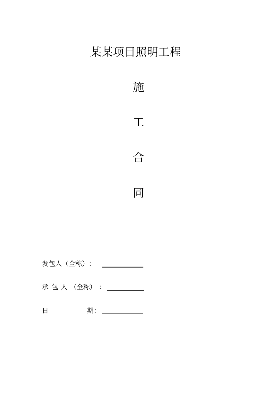 照明工程合同范本_第1页