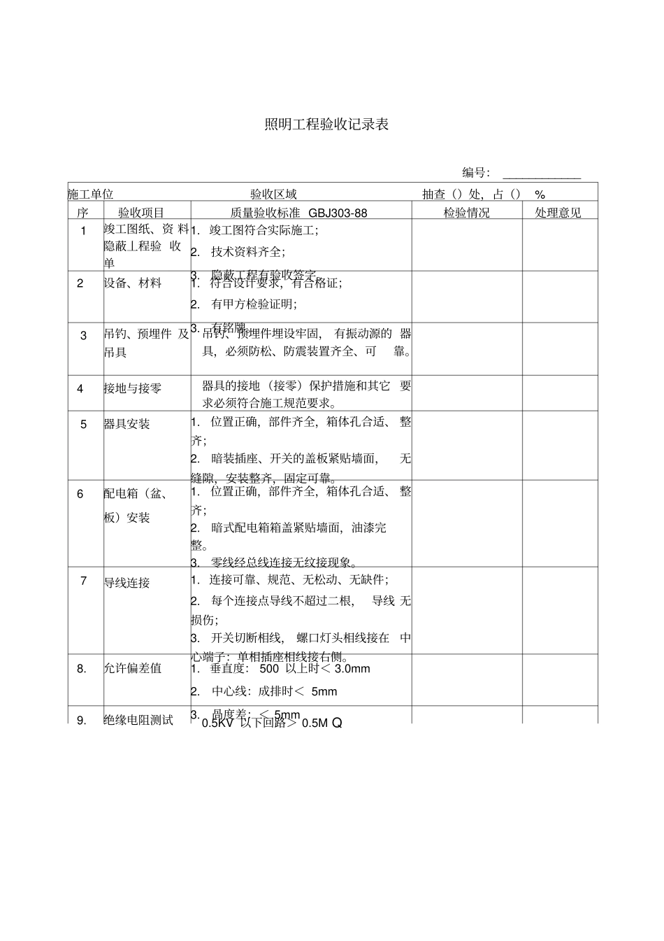 照明工程验收记录表_第1页