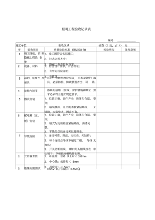 照明工程验收记录表