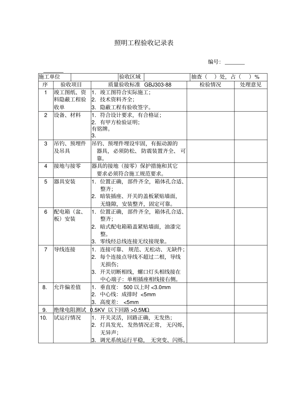 照明工程验收记录表格_第1页