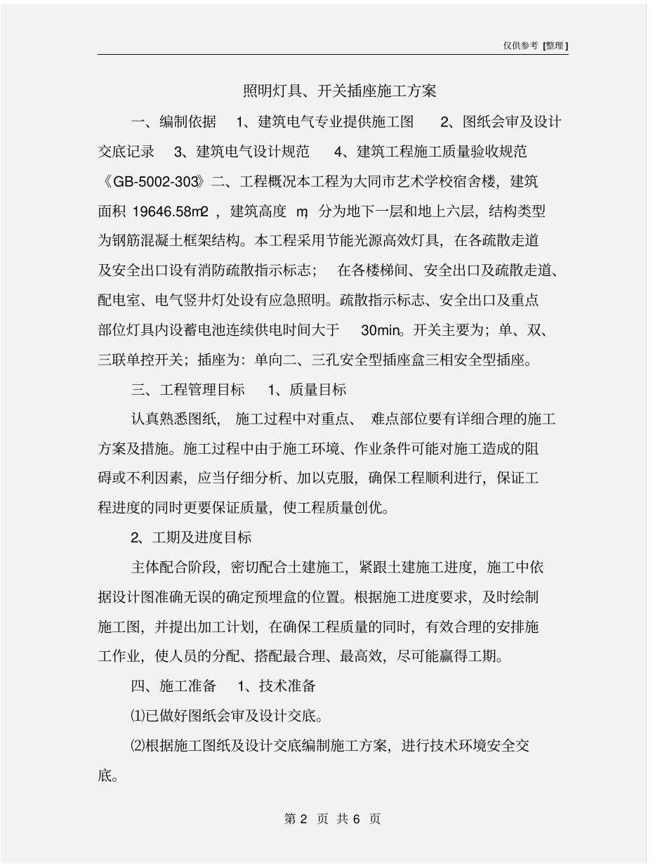 照明灯具、开关插座施工方案_第2页