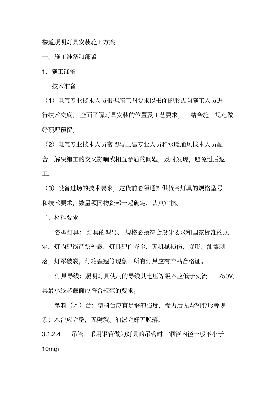 照明灯具安装施工方案分析_第1页