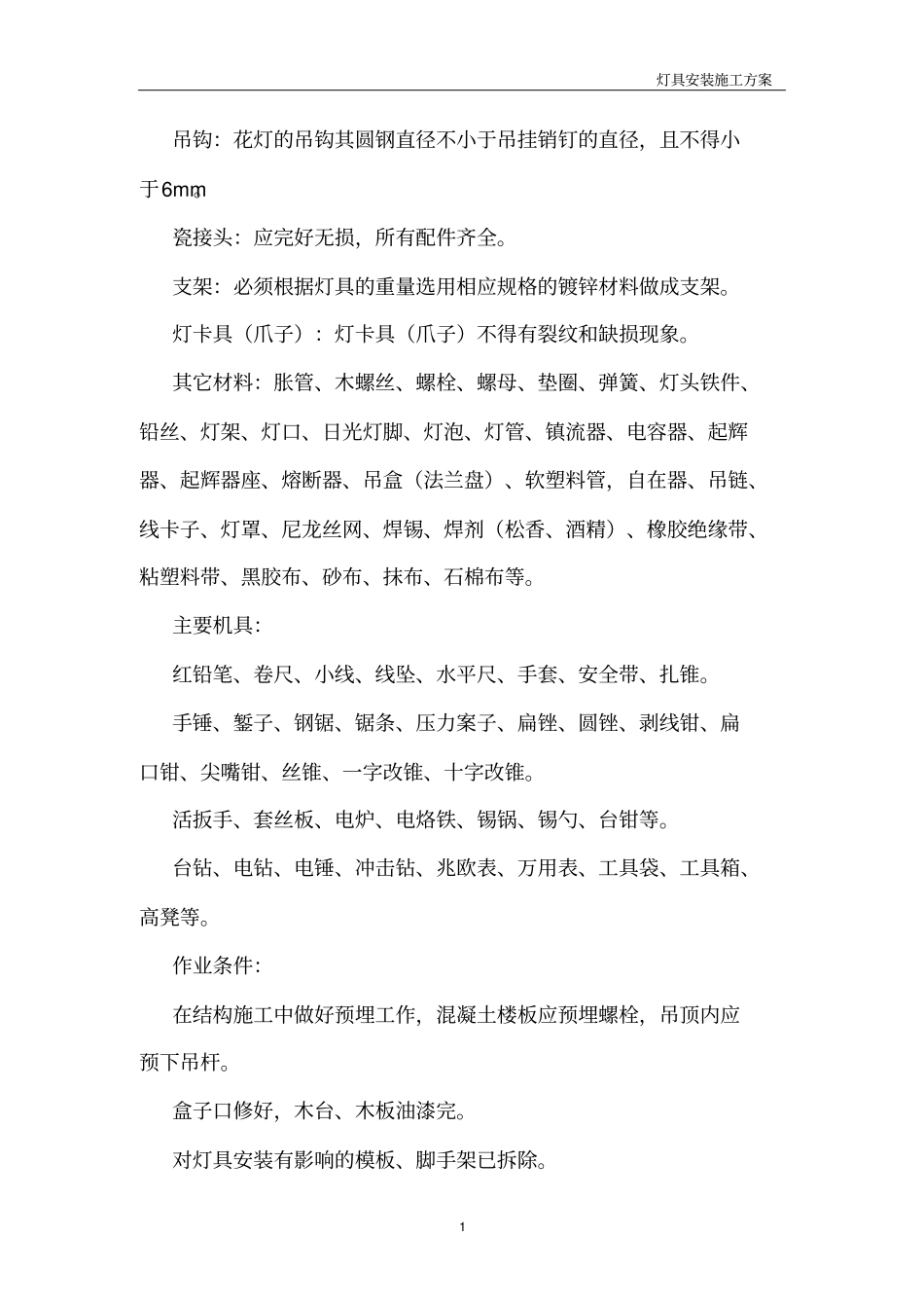 照明灯具安装施工方案分析_第2页