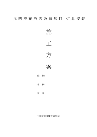 照明灯具安装施工方案353