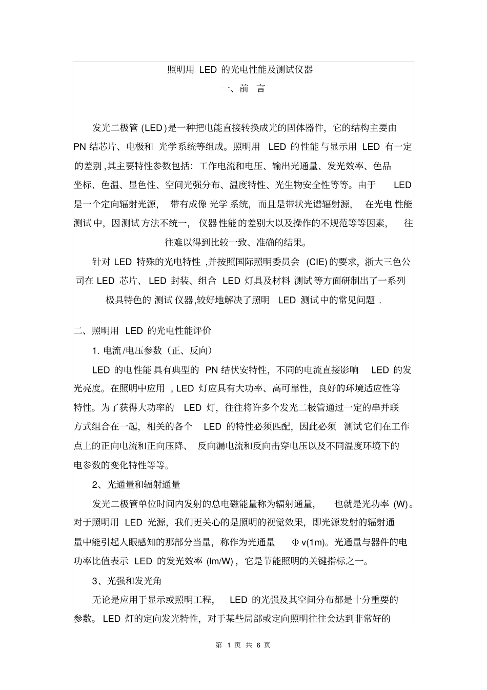 照明用LED的光电性能及测试仪器_第1页